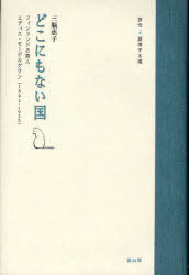 どこにもない国 フィンランドの詩人エディス・セーデルグラン(1892-1923)[本/雑誌] (評伝) (単行本・ム..