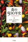 食の500年史 / 原タイトル:FOOD IN WORLD HISTORY[本/雑誌] (単行本・ムック) / ジェフリー・M・ピルチャー/著 伊藤茂/訳