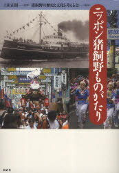 ニッポン猪飼野ものがたり[本/雑誌] (単行本・ムック) / 上田正昭/監修 猪飼野の歴史と文化を考える会/編集