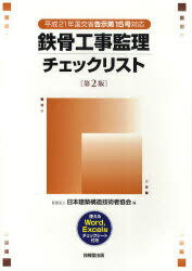 鉄骨工事監理チェックリスト 平成21年国交省告示第15号対応[本/雑誌] (平成21年国交省告示第15号対応) (単行本・ムック) / 日本建築構造技術者協会/編