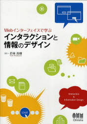 Webインターフェイスで学ぶインタラクションと情報のデザイン[本/雑誌] (単行本・ムック) / 若林尚樹 オーム社開発局