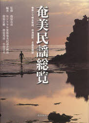 楽天市場】奄美 民謡（本・雑誌・コミック）の通販