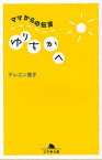 ゆりちかへ ママからの伝言[本/雑誌] (幻冬舎文庫) (文庫) / テレニン晃子