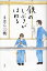 鉄のしぶきがはねる[本/雑誌] (児童書) / まはら三桃/著