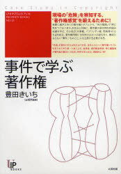 事件で学ぶ著作権 本/雑誌 (UNI INTELLECTUAL PROPERTY BOOKS NO.13) (単行本 ムック) / 豊田きいち