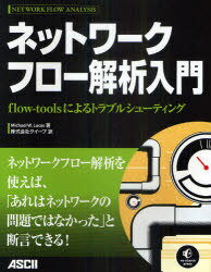 ネットワークフロー解析入門 flow‐toolsによるトラブルシューティング / 原タイトル:NETWORK FLOW ANALYSIS[本/雑誌] (単行本・ムック) / MichaelW.Lucas/著 クイープ/訳