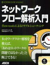 ネットワークフロー解析入門 flow‐toolsによるトラブルシューティング / 原タイトル:NETWORK FLOW ANALYSIS[本/雑誌] (単行本・ムック) / MichaelW.Lucas/著 クイープ/訳