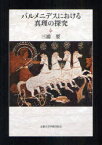 パルメニデスにおける真理の探究[本/雑誌] (単行本・ムック) / 三浦要