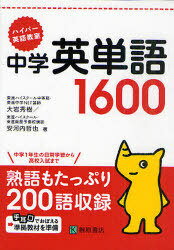中学英単語1600 ハイパー英語教室[本/雑誌] (ハイパー英語教室) (単行本・ムック) / 大岩秀樹/著 安河内哲也/著のサムネイル
