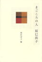 まごころの人辰巳浜子[本/雑誌] (単行本・ムック) / 辰巳浜子 辰巳芳子