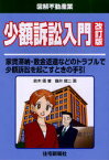 図解不動産業 少額訴訟入門[本/雑誌] 家賃滞納・敷金返還などのトラブルで少額訴訟を起こすときの手引き (単行本・ムック) / 鈴木優 藤井龍二