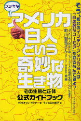 ステキなアメリカ白人という奇妙な生き物[本/雑誌] その生態と正体公式ガイドブック (単行本・ムック) / クリスチャン・ランダー/著 ライス山村直子/訳