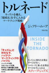 トルネード キャズムを越え、「超成長」を手に入れるマーケティング戦略 / 原タイトル:INSIDE THE TORN..