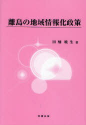 離島の地域情報化政策[本/雑誌] (単行本・ムック) / 田畑暁生