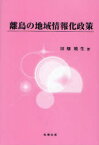 離島の地域情報化政策[本/雑誌] (単行本・ムック) / 田畑暁生