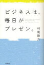 ご注文前に必ずご確認ください＜商品説明＞年間100回を超える講演でファン続出!の著者が教える、自分のブランド価値を上げる「プレゼンテーション=伝える」技術の磨き方。＜収録内容＞1 プレゼンにまつわる、新しい発想2 「見た目」そのものがメッセージ3 プレゼン力は、準備次第でまだまだ伸びる4 大切なのは、最初の5分5 トークの技術に磨きをかける、ちょっとしたアイデア6 スライドづくりを研ぎ澄ます7 プレゼン上手になるための、毎日の練習8 プレゼン終了間際と、その後＜商品詳細＞商品番号：NEOBK-929417Murao Ryusuke / Business Ha Mainichi Ga Presentation. (DO BOOKS)メディア：本/雑誌重量：340g発売日：2011/02JAN：9784495592714ビジネスは、毎日がプレゼン。[本/雑誌] (DO BOOKS) (単行本・ムック) / 村尾隆介2011/02発売