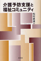 介護予防支援と福祉コミュニティ[本/雑誌] (単行本・ムック) / 松村直道/著