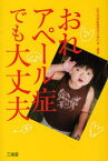 おれアペール症でも大丈夫[本/雑誌] (単行本・ムック) / 先天性四肢障害児父母の会