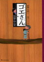 ゴエさん 大泥棒の長い約束 本/雑誌 (児童書) / 結城乃香/作 星野イクミ/絵