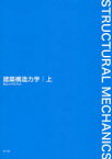 建築構造力学 上[本/雑誌] (単行本・ムック) / 構造力学研究会