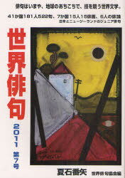 世界俳句[本/雑誌] 第7号 2011 (単行本・ムック) / 夏石番矢/編 世界俳句協会/編 デイビッド・ダッチャー/訳 ジャック・ガルミッツ/訳 堀田季何/訳 石倉秀樹/訳 ジム・ケイシャン/訳 ケリー・ショーン・キーズ/訳 木村聡雄/訳 雲井ひかり/訳 夏石番矢/訳 アンドレアス・プラ