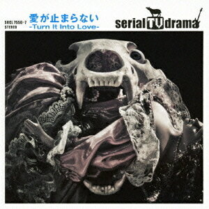 愛がとまらない -Turn It Into Love-[CD] [DVD付初回限定盤] / serial TV drama