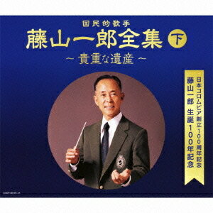 ご注文前に必ずご確認ください＜商品説明＞2011年に生誕100年を迎える国民的歌手、藤山一郎の究極のベスト・アルバム! 下巻はコアな音源を探し出し、貴重な音源を中心に収録。藤山一郎の全てが堪能できる永久保存盤!＜収録内容＞[Disc 1] 春の野|山の祭 (MONO)[Disc 1] 慶応義塾普通部の歌 (MONO)[Disc 1] 日本アルプスの唄 (MONO)[Disc 1] 美しきスパニョール (MONO)[Disc 1] 北太平洋横断飛行マーチ (MONO)[Disc 1] 密偵の唄 (MONO)[Disc 1] 栄冠涙あり (MONO)[Disc 1] スキー・メロディ (MONO)[Disc 1] サラリーマンの唄 (MONO)[Disc 1] 青春歌譜 (MONO)[Disc 1] 陸戦隊の唄 (MONO)[Disc 1] 軍事探偵の唄 (MONO)[Disc 1] オー・チェリオ (MONO)[Disc 1] ローエングリーン (第1幕3場祈りと終曲) (MONO)[Disc 1] 僕の東京 (MONO)[Disc 1] 明治神宮国民体育大会の歌 (MONO)[Disc 1] 戦友よさらば (MONO)[Disc 1] この道 (MONO)[Disc 1] 納税奉公の歌 (仰ぐ御稜威の) (MONO)[Disc 1] 小国民の歌 (MONO)[Disc 1] 雨の沈丁花 (MONO)[Disc 1] 美しき南の海 (MONO)[Disc 1] 常夏の島 (MONO)[Disc 2] 東京ルンバ (MONO)[Disc 2] スキー天国 (MONO)[Disc 2] あこがれの歌 (MONO)[Disc 2] 四つの青春 (MONO)[Disc 2] 愛のともしび (MONO)[Disc 2] 影を慕いて (MONO)[Disc 2] ジャイアンツ・ソング (MONO)[Disc 2] 思いはかなく (MONO)[Disc 2] 恋人よお寝みなさい (MONO)[Disc 2] 長崎の花 (MONO)[Disc 2] メキシコへの道 (MONO)[Disc 2] ドナウ河の漣 (MONO)[Disc 2] 福沢諭吉先生を讃える歌 (MONO)[Disc 2] 白い羽根 (MONO)[Disc 2] 故郷の空 (MONO)[Disc 2] 慶應義塾大学応援歌 ≪若き血≫ (MONO)[Disc 2] オリンピックの歌 (MONO)[Disc 2] 霜夜の時計 (MONO)[Disc 2] 夢ひととき (MONO)[Disc 2] 薔薇の咲く窓 (MONO)[Disc 2] 春の花束 (MONO)[Disc 2] 巴里の空の下 (MONO)[Disc 2] 心の叫び (MONO)[Disc 3] なつかしき愛の歌 (MONO)[Disc 3] 遠い花火 (MONO)[Disc 3] ミシシッピーワルツ (MONO)[Disc 3] 赤いズボン (MONO)[Disc 3] カミン・スルー・ザ・ライ (MONO)[Disc 3] 淡いともし灯 (MONO)[Disc 3] 舟乗りの歌 (MONO)[Disc 3] 鉄道行進曲 (MONO)[Disc 3] 美しき高原 (MONO)[Disc 3] 銀座の舟唄 (MONO)[Disc 3] 二人の青春 (MONO)[Disc 3] なつかしの時計台 (MONO)[Disc 3] 青春の旅路 (MONO)[Disc 3] ちらちら粉雪 (MONO)[Disc 3] 出船 (MONO)[Disc 3] ふるさとの (MONO)[Disc 3] 長崎の鐘 (あたらしき付き) (MONO)[Disc 3] 平城山 (MONO)[Disc 3] 城ヶ島の雨 (MONO)[Disc 3] 波 (MONO)[Disc 3] 小諸なる古城のほとり (千曲川旅情) (MONO)[Disc 3] 少年オリンピックの歌＜アーティスト／キャスト＞藤山一郎＜商品詳細＞商品番号：COCP-36729Ichiro Fujiyama / Kettei Ban Kokuminteki Enka Kashu Fujiyama Ichiro Zenshu Vol.2 - Kicho na Isan -メディア：CD発売日：2011/05/18JAN：4988001462200(決定盤)国民的歌手 藤山一郎全集 (下) 〜貴重な遺産〜[CD] / 藤山一郎2011/05/18発売