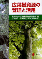 広葉樹資源の管理と活用[本/雑誌] (単行本・ムック) / 鳥取大学広葉樹研究刊行会/編 古川郁夫/監修 日置佳之/監修 山本福壽/監修