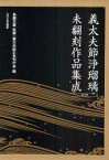 義太夫節浄瑠璃未翻刻作品集成[本/雑誌] 第2期 10巻セット (単行本・ムック) / 鳥越文蔵 義太夫節正本刊行会