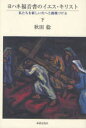 ヨハネ福音書のイエス・キリスト[本/雑誌] (下) 私たちを新しい生へと動機づける (単行本・ムック) / 秋田稔/著