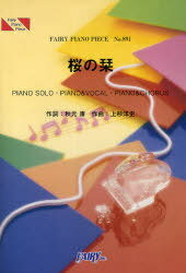楽譜 AKB48 「桜の栞」[本/雑誌] PIANO SOLO・PIANO & VOCAL・PIANO & CHORUS (FAIRY PIANO PIECE) (楽譜・教本) / 秋元康/作詞 上杉洋史/作曲