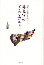 外交官のア・ラ・カルト[本/雑誌] 文化と食を巡る外交エッセイ (単行本・ムック) / 近藤誠一/著