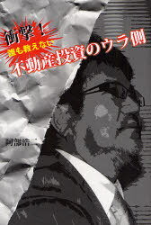 衝撃!誰も教えない 不動産投資のウラ側[本/雑誌] (単行本・ムック) / 阿部浩二/著