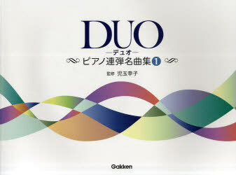 DUO ピアノ連弾名曲集 1[本/雑誌] (楽譜・教本) / 児玉幸子/監修