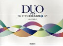 DUO ピアノ連弾名曲集 1 本/雑誌 (楽譜 教本) / 児玉幸子/監修