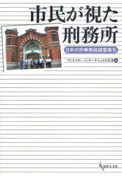 市民が視た刑務所[本/雑誌] 日本の刑事施設調査報告 (単行本・ムック) / アムネスティ・インターナショナル日本/編