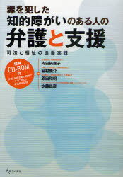 罪を犯した知的障がいのある人の弁護と支援[本/雑誌] 司法と福祉の協働実践 (単行本・ムック) / 内田扶喜子/著 谷村慎介/著 原田和明/著 水藤昌彦/著のサムネイル
