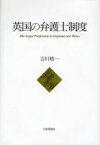 英国の弁護士制度[本/雑誌] (単行本・ムック) / 吉川精一