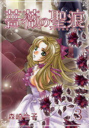 薔薇の聖痕[本/雑誌] 3 (フェアベルコミックス) (コミックス) / 森崎 令子