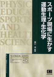 スポーツ現場に生かす運動生理・生化学[本/雑誌] (体育・スポーツ・健康科学テキストブックシリーズ) (..