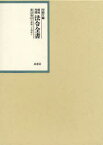 昭和年間法令全書 第23巻-15[本/雑誌] (単行本・ムック) / 印刷庁