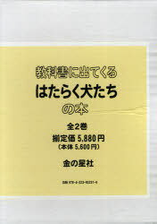 教科書に出てくるはたらく犬たちの本[本/雑誌] 全2巻セット (児童書) / 日本補助犬協会/監修 坂井貞雄/監修