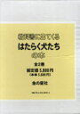 教科書に出てくるはたらく犬たちの本[本/雑誌] 全2巻セット (児童書) / 日本補助犬協会/監修 坂井貞雄/監修