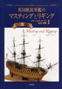 英国帆装軍艦のマスティングとリギング[本/雑誌] 1625-1860 (単行本・ムック) / ジェームス・リーズ/著 山本信樹/訳