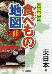 日本各地食べもの地図 食育資料 東日本編[本/雑誌] (児童書) / 帝国書院編集部