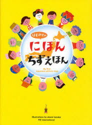 はじめてのにほんちずえほん[本/雑誌] (児童書) / てづかあけみ 村田弘子
