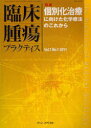 ご注文前に必ずご確認ください＜商品説明＞＜商品詳細＞商品番号：NEOBK-927169Sakata Yu / Henshu Shukan / Rinsho Shuyo Practice Vol.7 No.1 (2011)メディア：本/雑誌重量：340g発売日：2011/02JAN：9784860924720臨床腫瘍プラクティス[本/雑誌] Vol.7 No.1 (2011) (単行本・ムック) / 坂田優/編集主幹2011/02発売