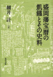 盛岡藩宝暦の飢饉とその史料[本/雑誌] (単行本・ムック) / 細井計/著