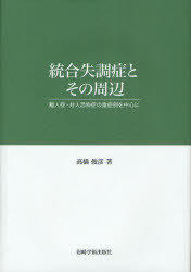 統合失調症とその周辺[本/雑誌] 離人症・対人恐怖症の重症例を中心に (単行本・ムック) / 高橋俊彦