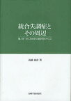 統合失調症とその周辺[本/雑誌] 離人症・対人恐怖症の重症例を中心に (単行本・ムック) / 高橋俊彦